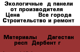  Экологичные 3д панели от производителя › Цена ­ 499 - Все города Строительство и ремонт » Материалы   . Дагестан респ.,Дербент г.